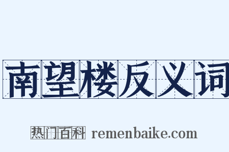 南望楼反义词是什么意思的图片